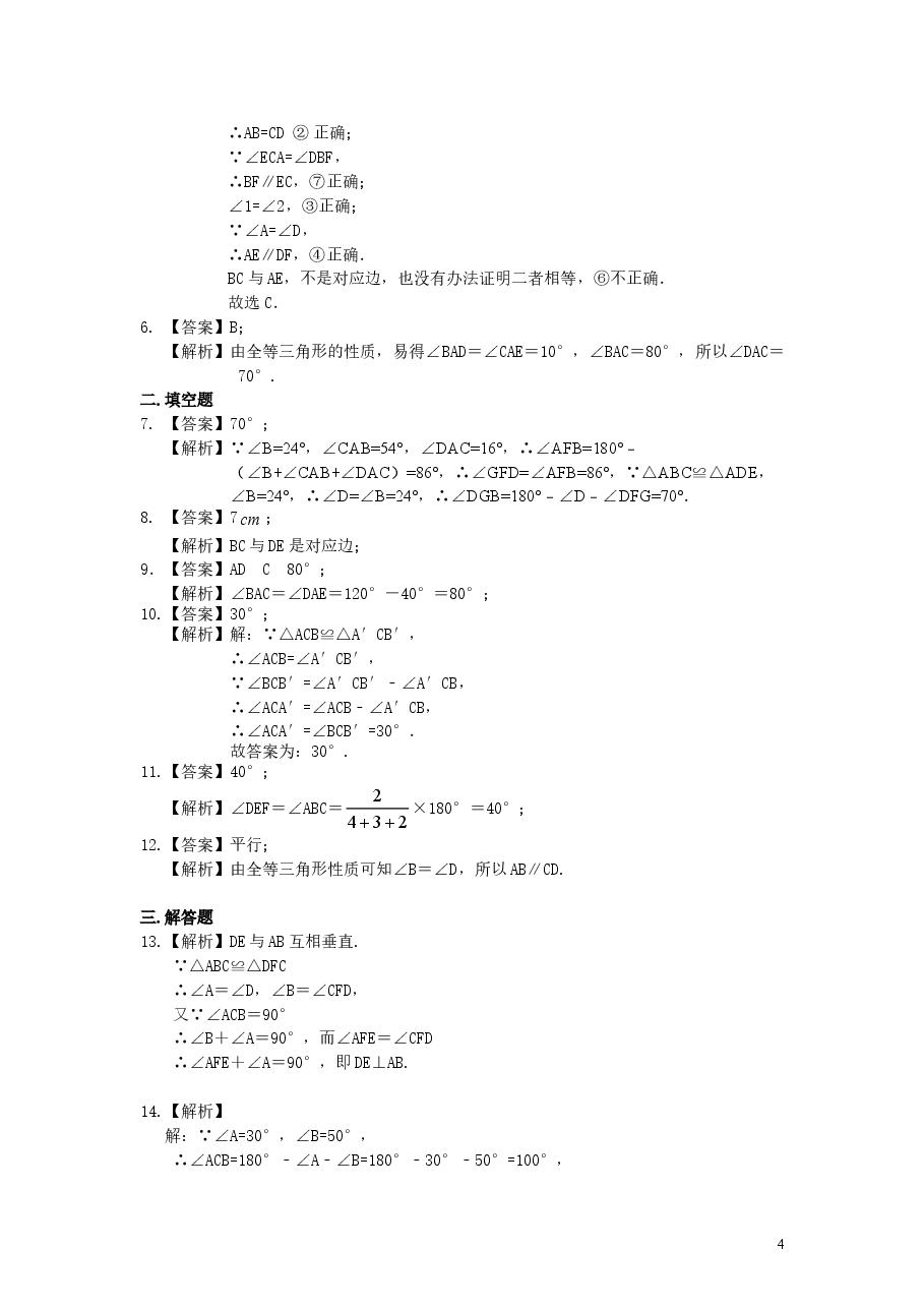 初中8年级(上册)全等三角形的概念和性质(提高)巩固练习.doc,第4页预览