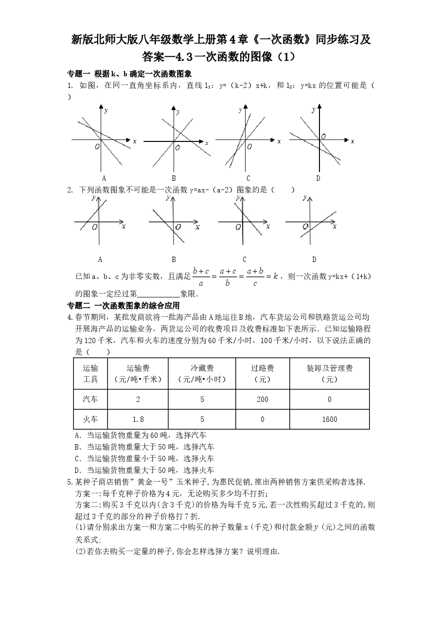 新版北师大版八年级数学上册第4章《一次函数》同步练习及答案—4.3一次函数的图像(1).doc,第1页预览