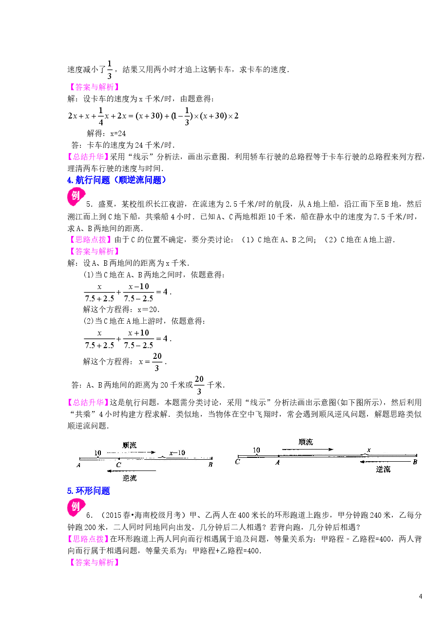 初中7年级(上册)实际问题与一元一次方程(一)(提高)知识讲解.doc,第4页预览