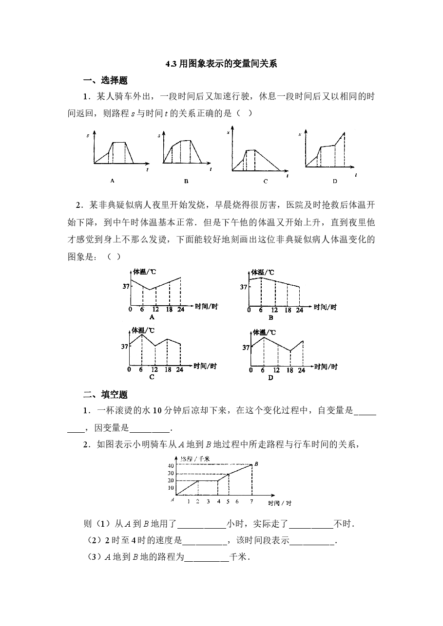 《用图象表示的变量间关系》第一课时同步练习1(初中数学7年级下册).doc,第1页预览