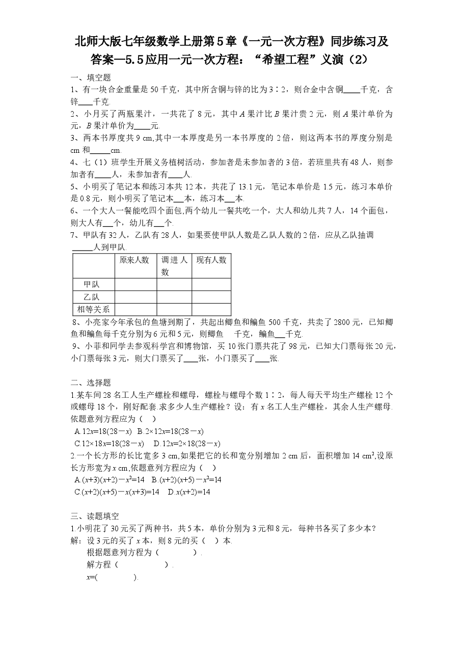 北师大版七年级数学上册第5章《一元一次方程》同步练习及答案—5.5应用一元一次方程:“希望工程”义演(2).doc,第1页预览