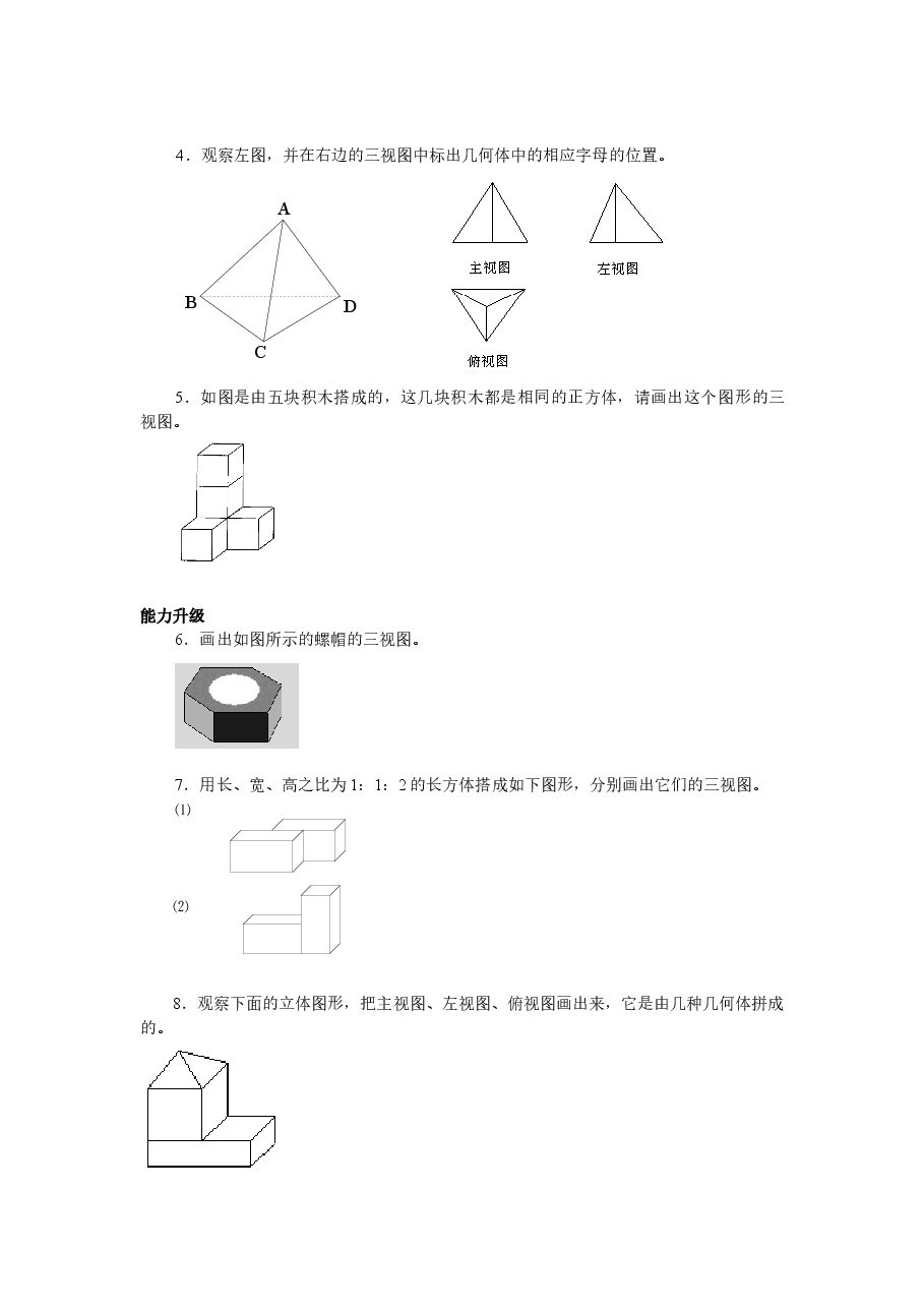 北师大版七年级数学上册第1章《丰富的图形世界》同步练习及答案—1.4从三个方向看物体的形状(2).doc,第3页预览