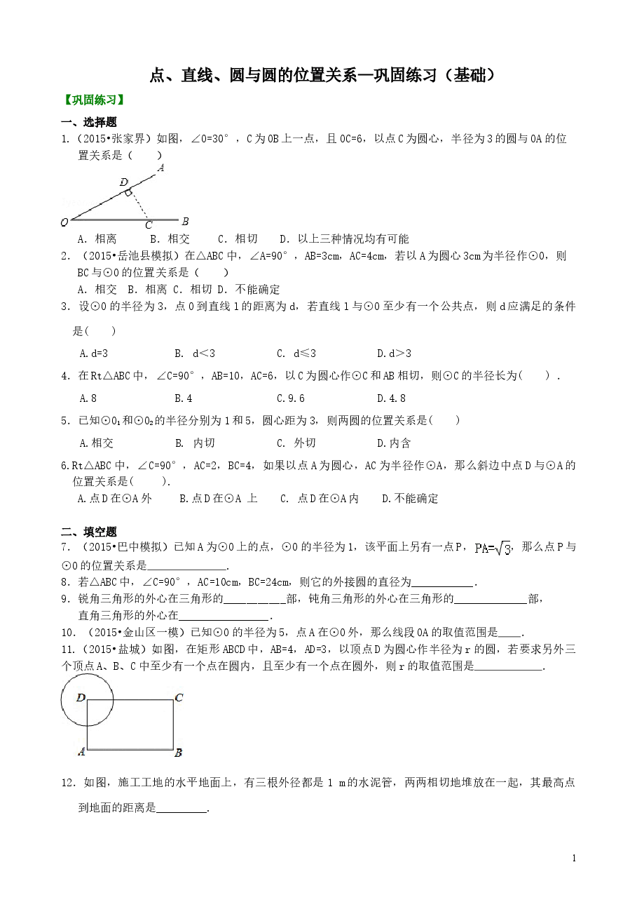 初中数学9年级点、直线、圆与圆的位置关系—巩固练习(基础).doc,第1页预览