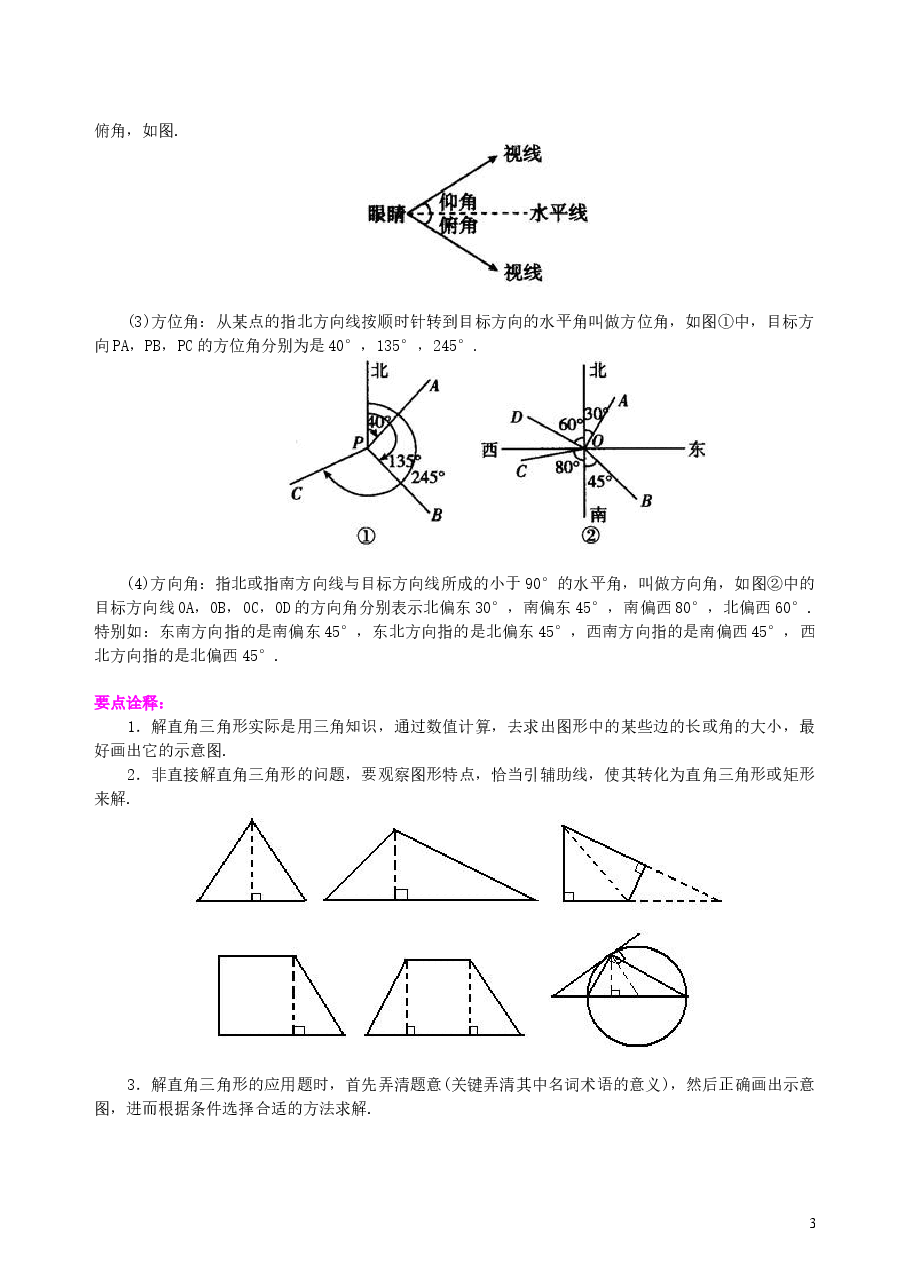 初中数学9年级解直角三角形及其应用--知识讲解.doc,第3页预览