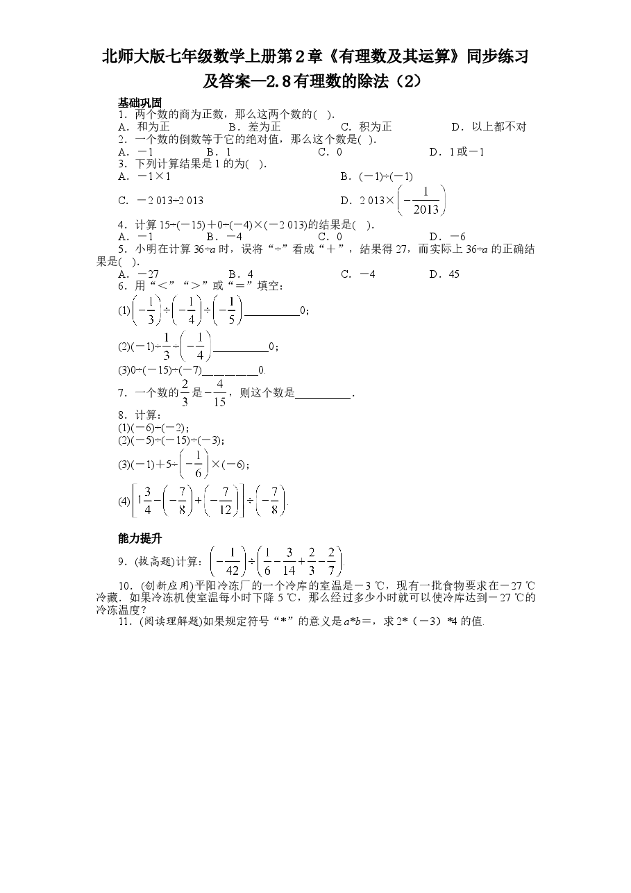北师大版七年级数学上册第2章《有理数及其运算》同步练习及答案—2.8有理数的除法（2）.doc，第1页预览