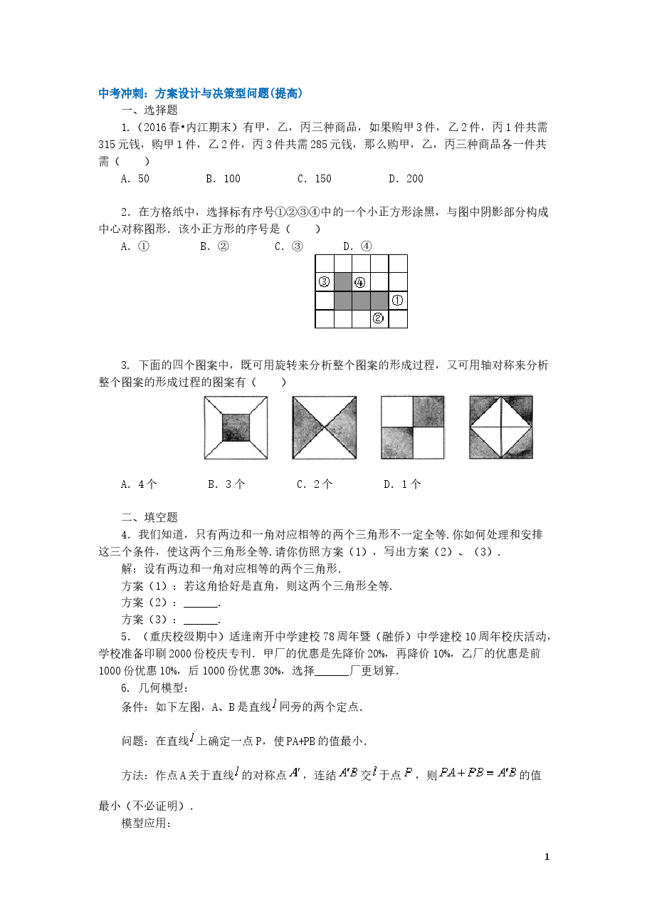 中考数学冲刺:方案设计与决策型问题(提高).doc,第1页预览