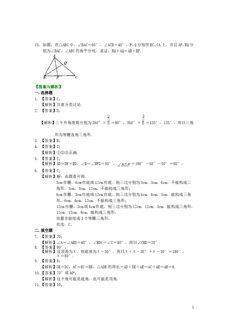 初中8年级(上册)等腰三角形性质及判定(基础)巩固练习.doc,第3页预览