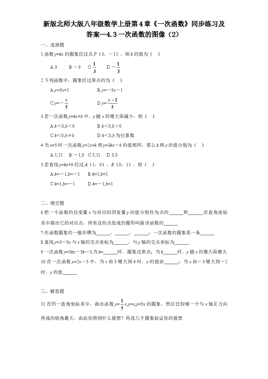 新版北师大版八年级数学上册第4章《一次函数》同步练习及答案—4.3一次函数的图像(2).doc,第1页预览