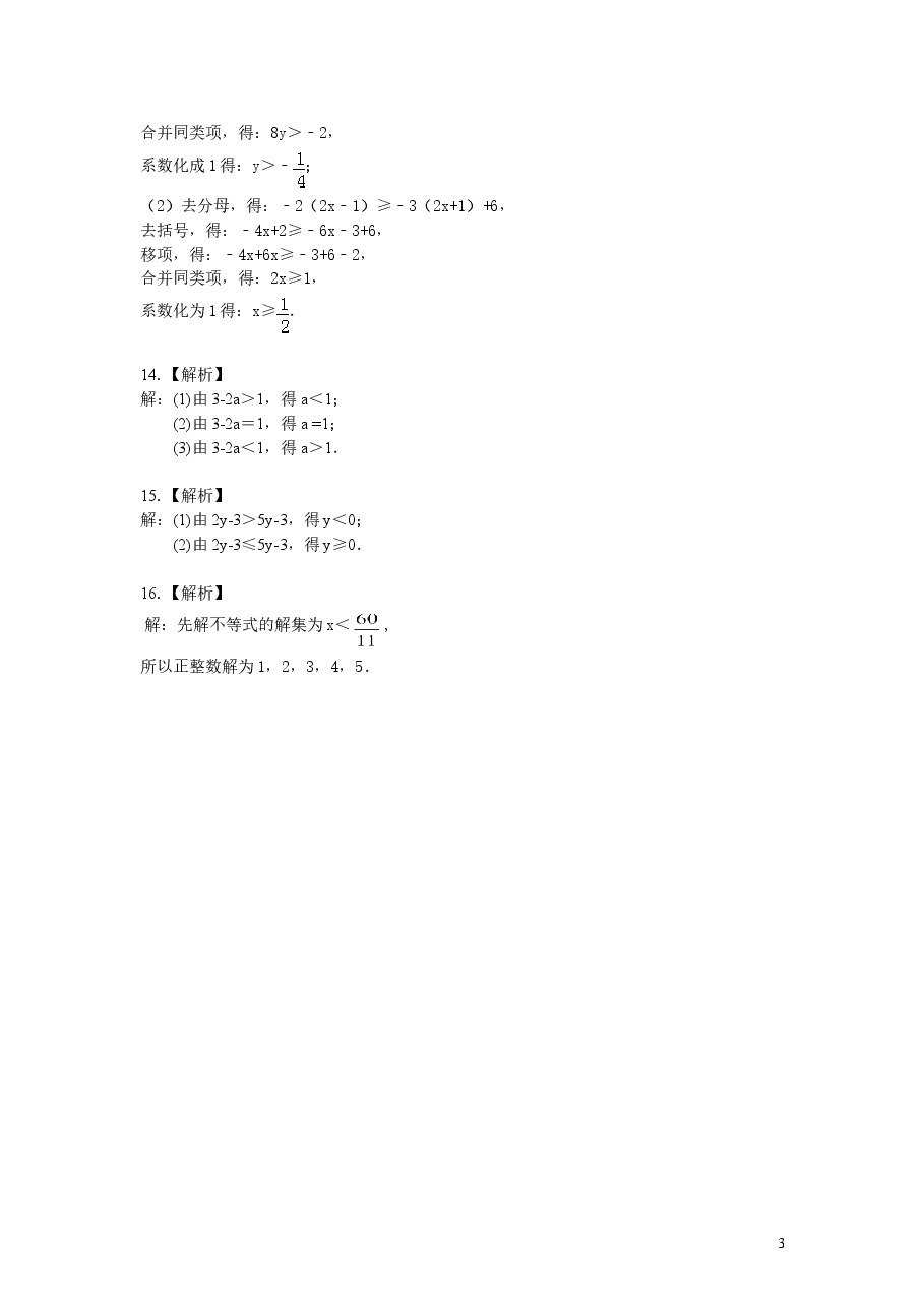 初中7年级(下册)一元一次不等式的解法(基础)巩固练习.doc,第3页预览