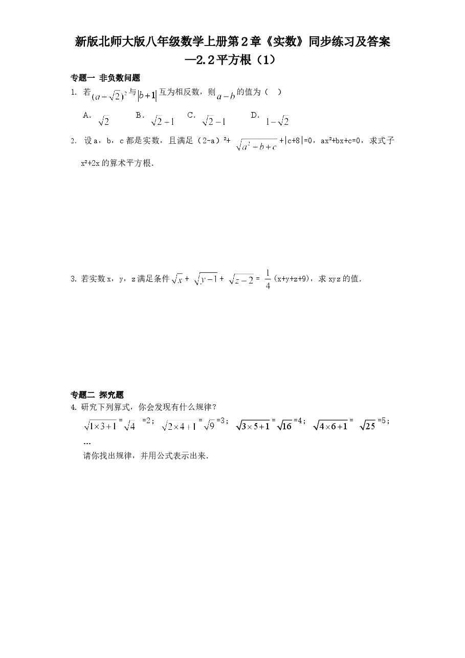 新版北师大版八年级数学上册第2章《实数》同步练习及答案—2.2平方根(1).doc,第1页预览