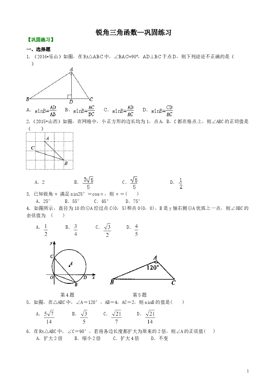 初中数学9年级锐角三角函数—巩固练习.doc,第1页预览