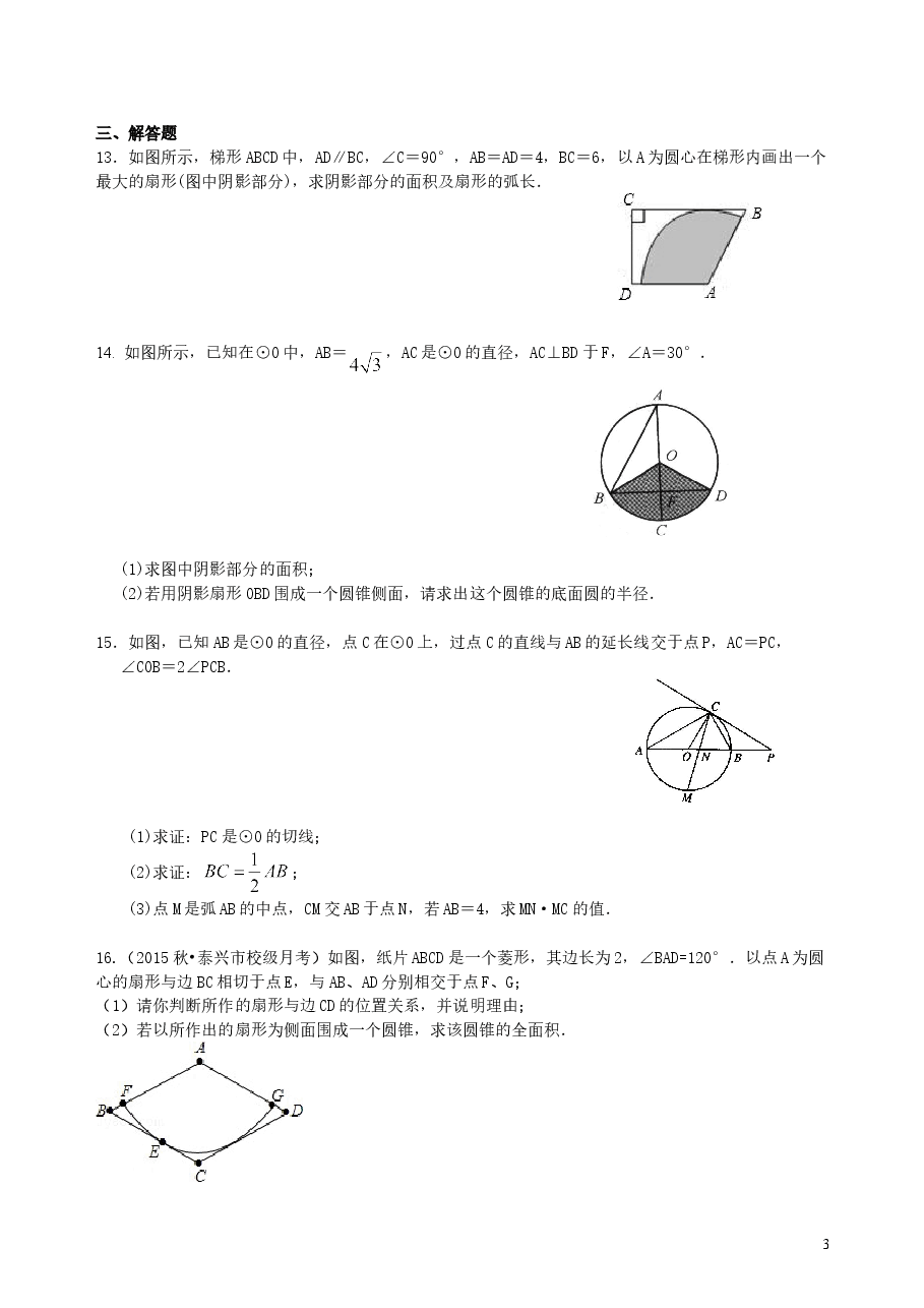 中考数学总复习:正多边形与圆的有关的证明和计算--巩固练习(基础).doc,第3页预览