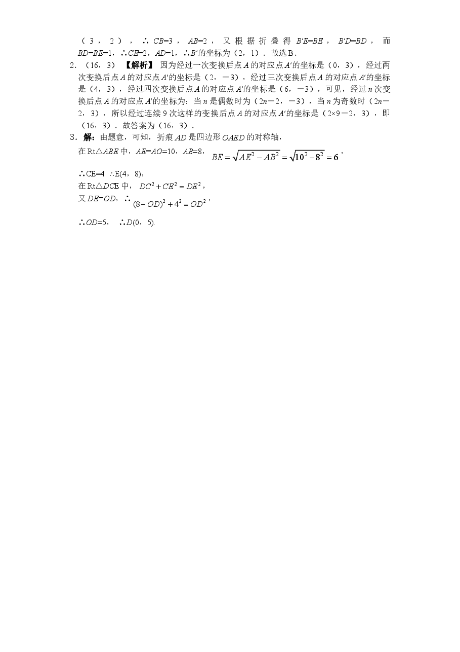 新版北师大版八年级数学上册第3章《位置与坐标》同步练习及答案—3.3轴对称与坐标变化(1).doc,第2页预览