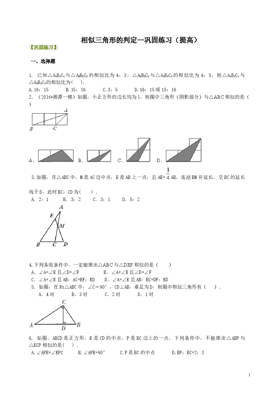 初中数学9年级相似三角形的判定--巩固练习(提高).doc,第1页预览