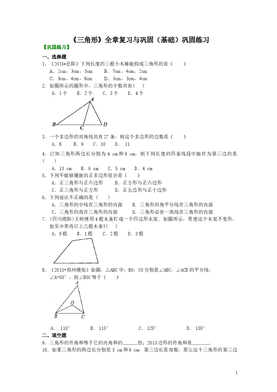 初中8年级(上册)《三角形》全章复习与巩固—巩固练习(基础).doc,第1页预览