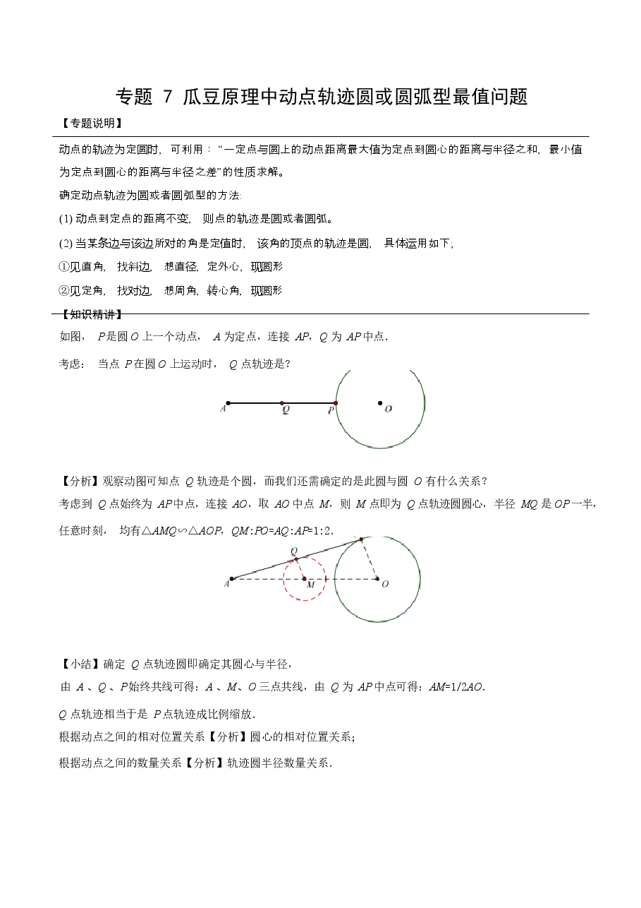 初中数学专题19 瓜豆原理中动点轨迹圆或圆弧型最值问题(学生版).docx,第1页预览