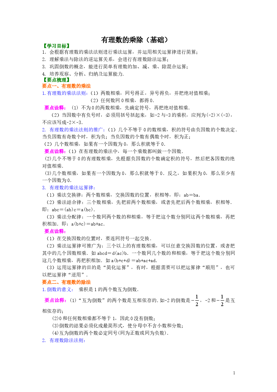 初中7年级（上册）有理数的乘除（基础）知识讲解.doc，第1页预览
