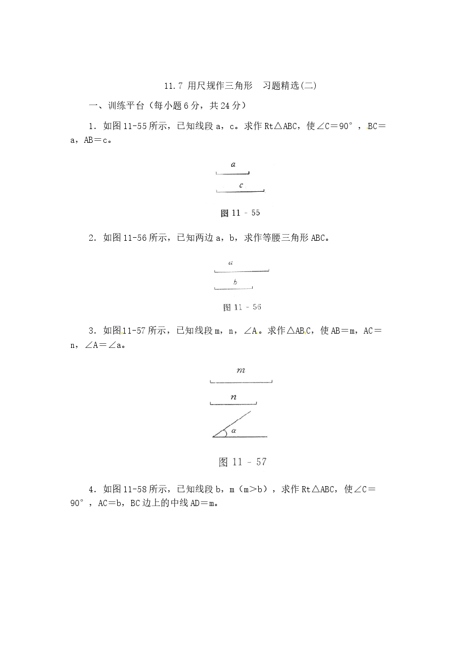 《用尺规作三角形》同步练习(1)(初中数学7年级下册).doc,第3页预览