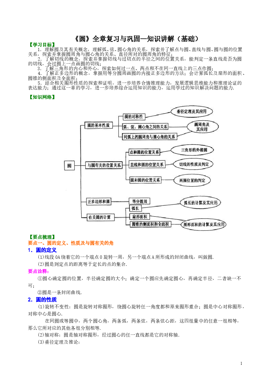 初中数学9年级《圆》全章复习与巩固—知识讲解(基础).doc,第1页预览