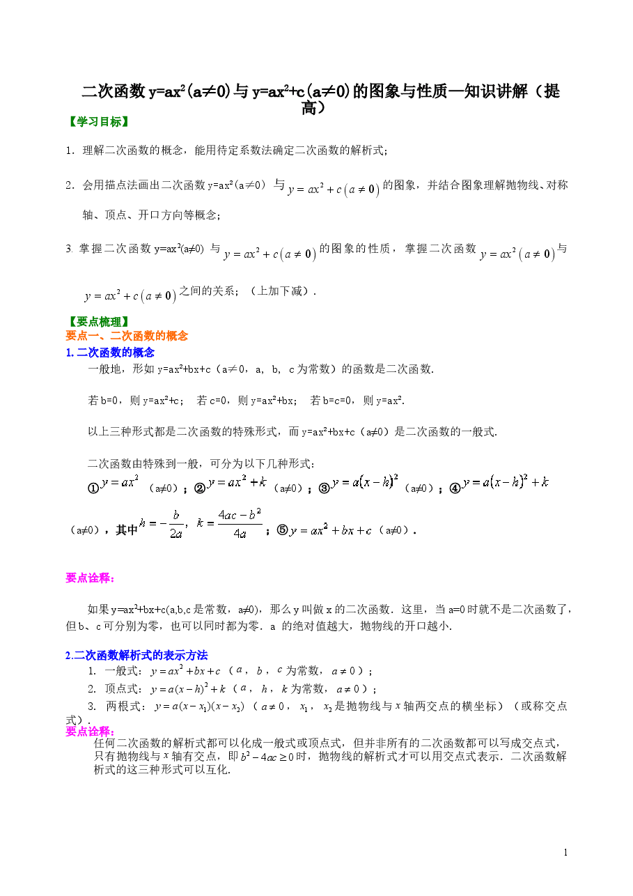 初中数学9年级二次函数y=ax2(a≠0)与y=ax2+c(a≠0)的图象与性质—知识讲解(提高).doc,第1页预览