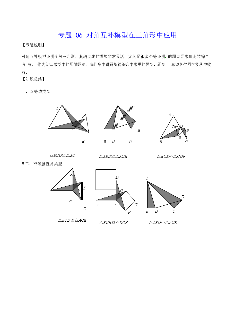 初中数学专题06 对角互补模型在三角形中应用（教师版）.docx，第1页预览