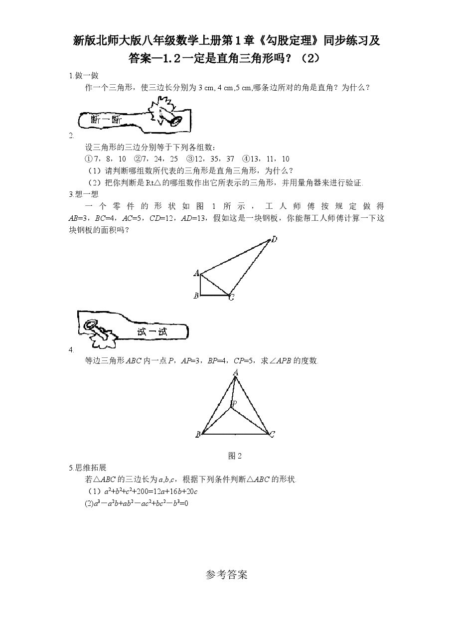新版北师大版八年级数学上册第1章《勾股定理》同步练习及答案—1.2一定是直角三角形吗?(2).doc,第1页预览