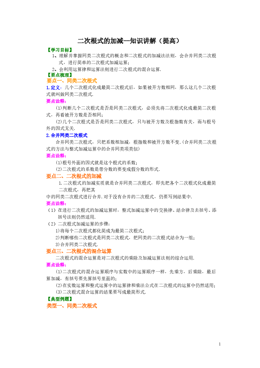 初中8年级(下册)二次根式的加减(提高)知识讲解.doc,第1页预览