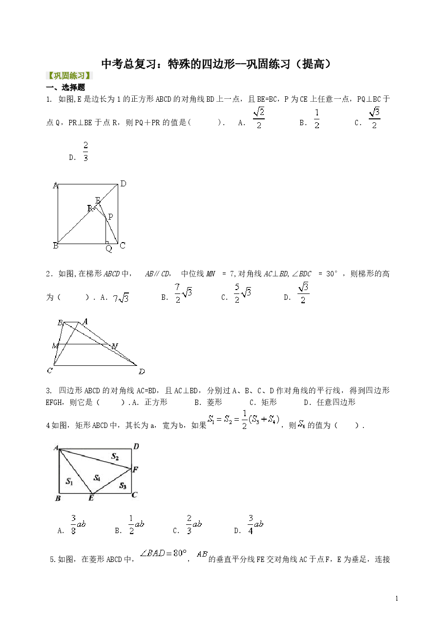中考数学总复习:特殊的四边形--巩固练习(提高).doc,第1页预览