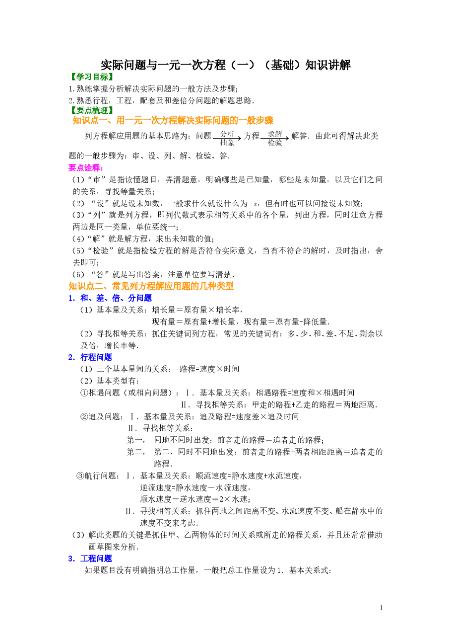 初中7年级(上册)实际问题与一元一次方程(一)(基础)知识讲解.doc,第1页预览