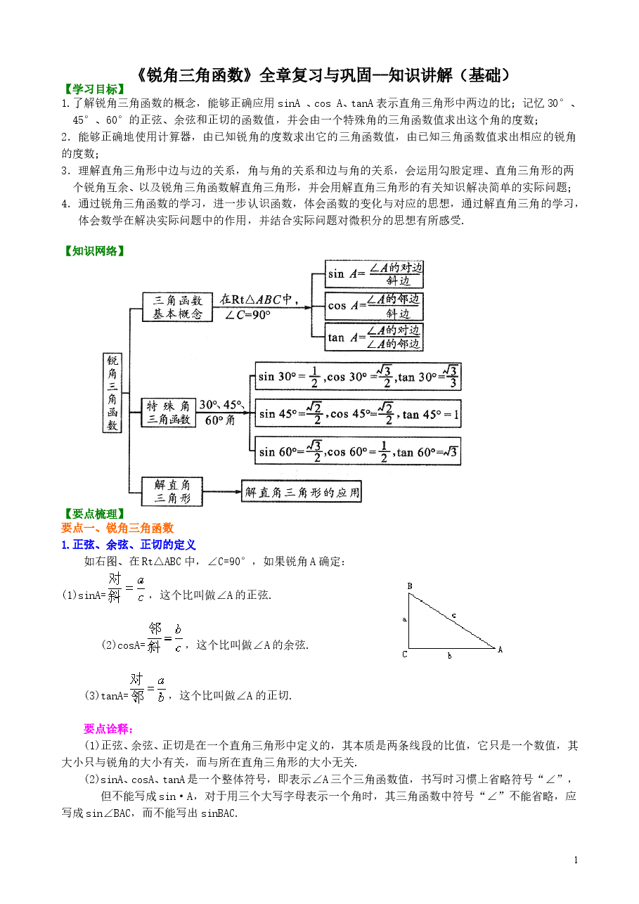 初中数学9年级《锐角三角函数》全章复习与巩固--知识讲解(基础).doc,第1页预览