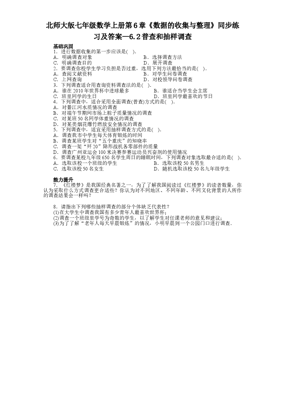 北师大版七年级数学上册第6章《数据的收集与整理》同步练习及答案—6.2普查和抽样调查.doc,第1页预览
