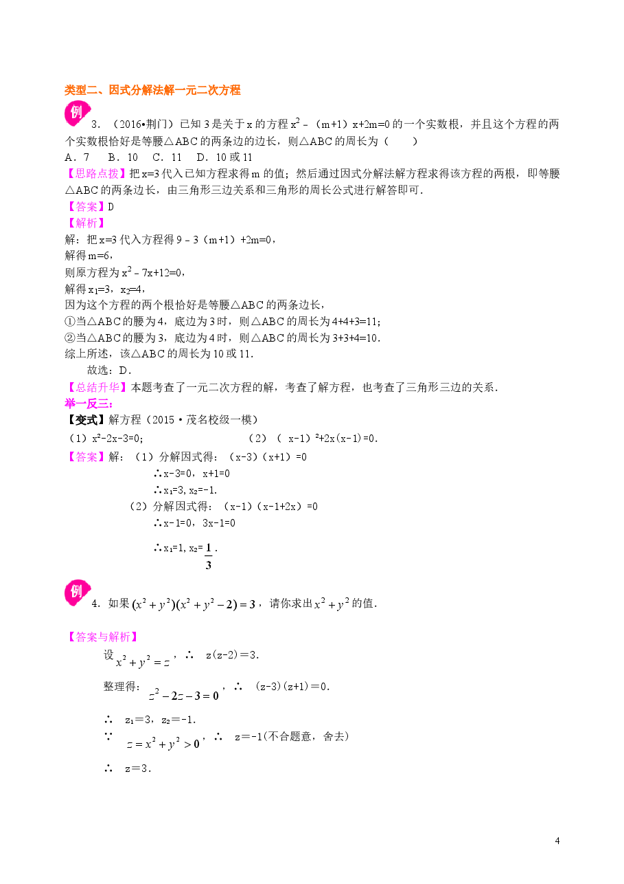 初中数学9年级一元二次方程的解法(三)--公式法,因式分解法—知识讲解(提高).doc,第4页预览