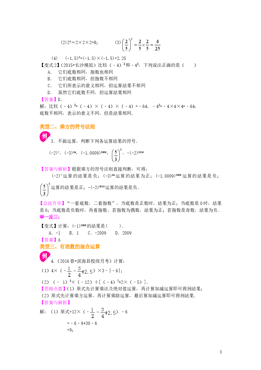 初中7年级(上册)有理数的乘方及混合运算(基础)知识讲解.doc,第3页预览