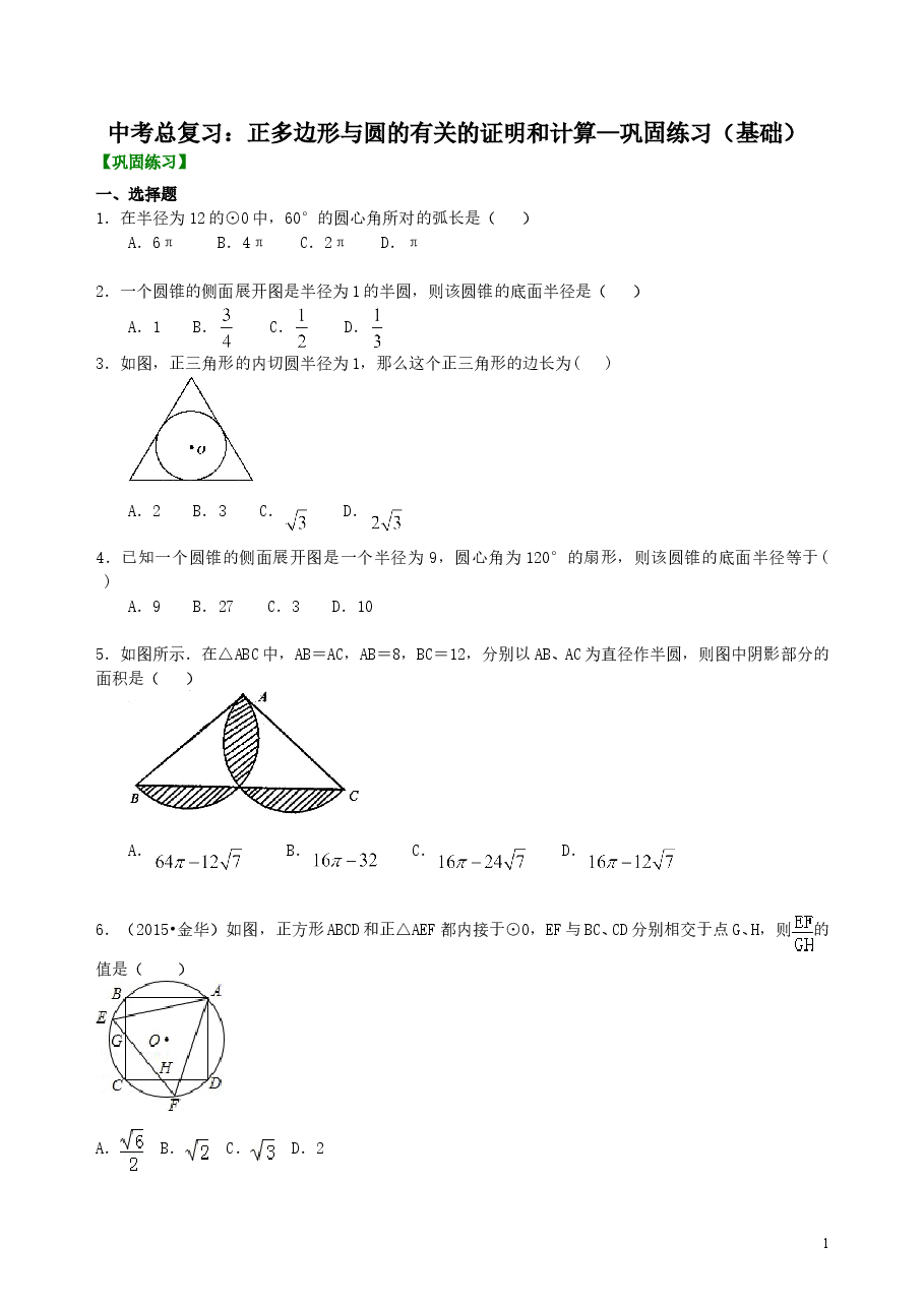 中考数学总复习:正多边形与圆的有关的证明和计算--巩固练习(基础).doc,第1页预览