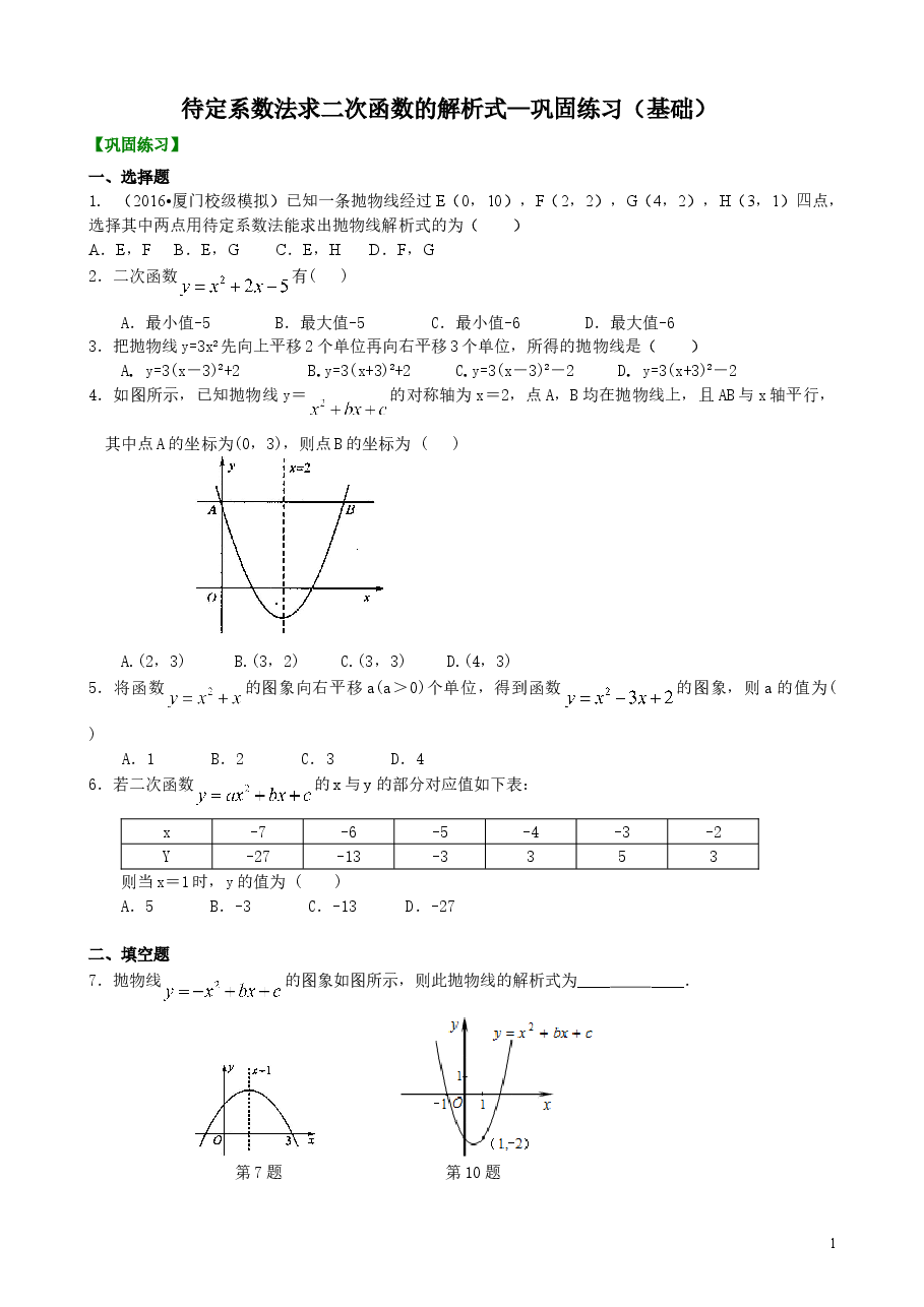 初中数学9年级待定系数法求二次函数的解析式—巩固练习(基础).doc,第1页预览