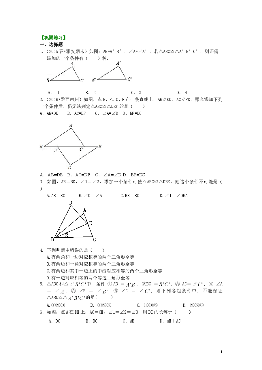 初中8年级(上册)全等三角形判定二(ASA,AAS)(提高)巩固练习.doc,第1页预览