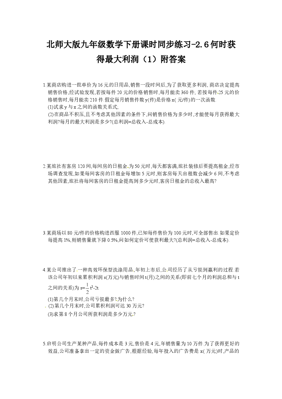 北师大版九年级数学下册课时同步练习-2.6何时获得最大利润(1)附答案.doc,第1页预览