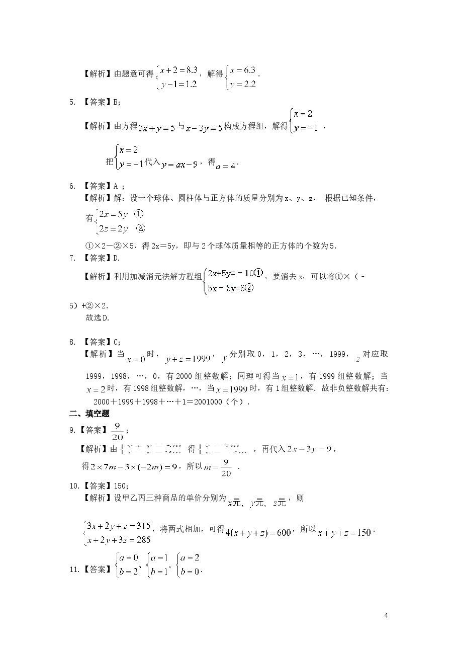 初中7年级(下册)《二元一次方程组》全章复习与巩固(提高)巩固练习.doc,第4页预览