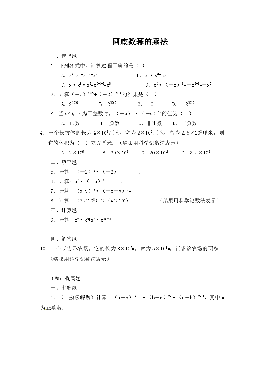《同底数幂的乘法》习题(5)(初中数学7年级下册).doc,第1页预览