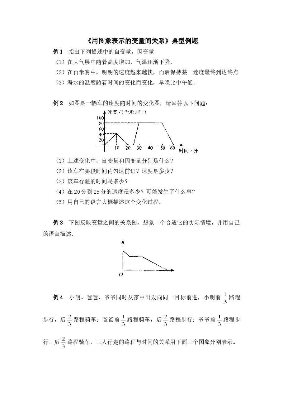 《用图象表示的变量间关系》典型例题2(初中数学7年级下册).doc,第1页预览