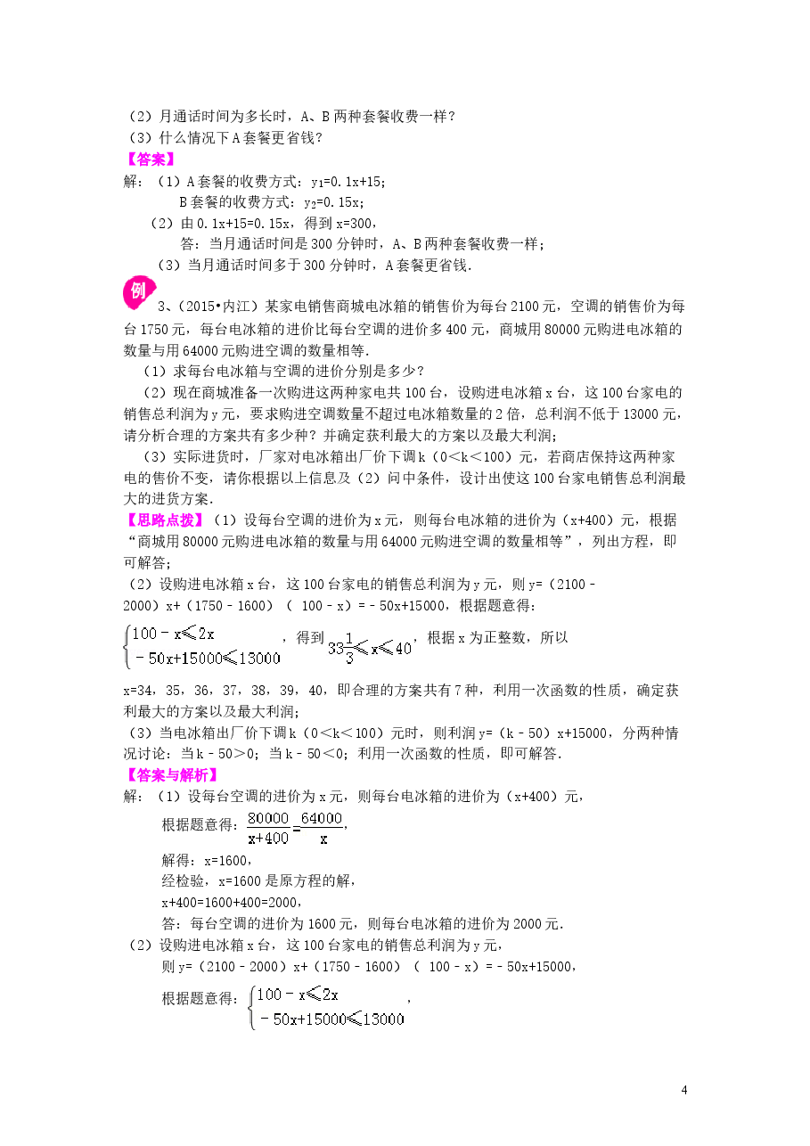 初中8年级(下册)一次函数的应用(提高)知识讲解.doc,第4页预览
