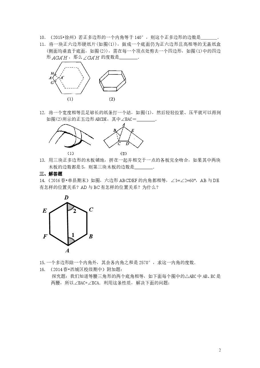 初中8年级(上册)多边形(提高)巩固练习 .doc,第2页预览