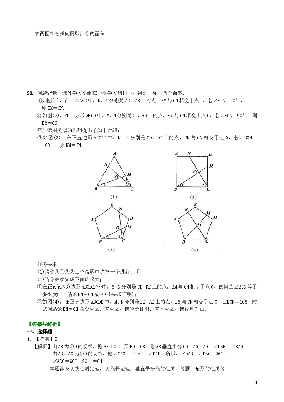 初中数学9年级《圆》全章复习与巩固—巩固练习(提高).doc,第4页预览