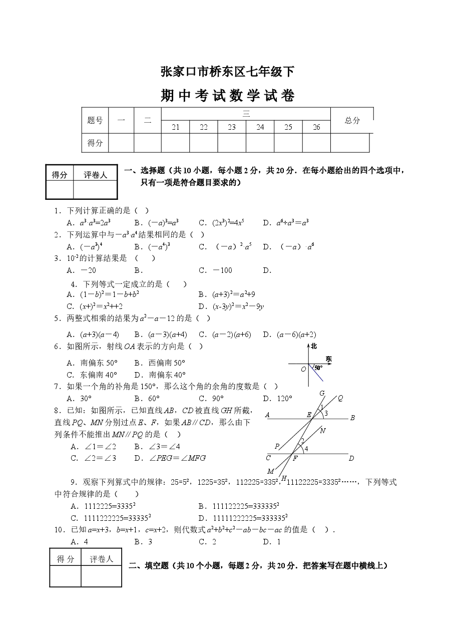 河北省张家口市桥东区七年级下学期期中考试数学试卷(初中数学7年级下册).doc,第1页预览