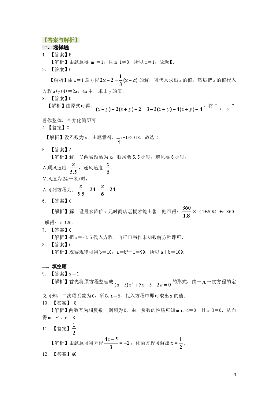 初中7年级(上册)《一元一次方程》全章复习与巩固(提高)巩固练习.doc,第3页预览