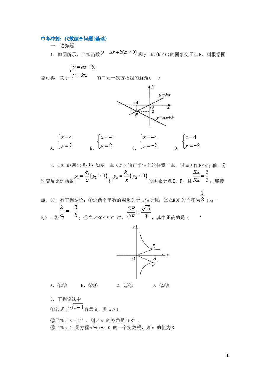 中考数学冲刺：代数综合问题(基础).doc，第1页预览