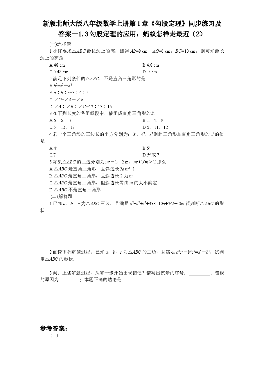 新版北师大版八年级数学上册第1章《勾股定理》同步练习及答案—1.3勾股定理的应用:蚂蚁怎样走最近(2).doc,第1页预览