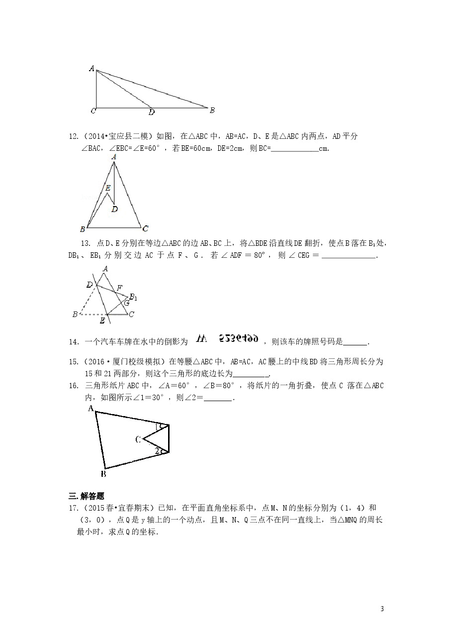 初中8年级(上册)轴对称全章复习与巩固(基础)巩固练习.doc,第3页预览