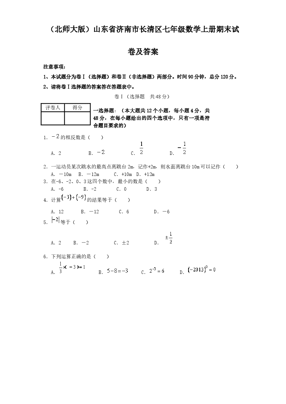 (北师大版)山东省济南市长清区七年级数学上册期末试卷及答案.doc,第1页预览