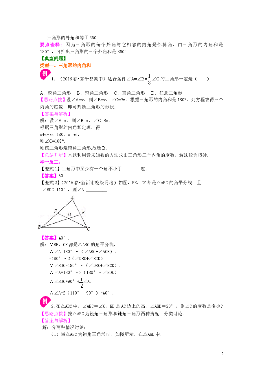 初中8年级(上册)与三角形有关的角(提高)知识讲解 .doc,第2页预览